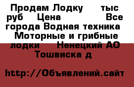Продам Лодку 300 тыс.руб. › Цена ­ 300 000 - Все города Водная техника » Моторные и грибные лодки   . Ненецкий АО,Тошвиска д.